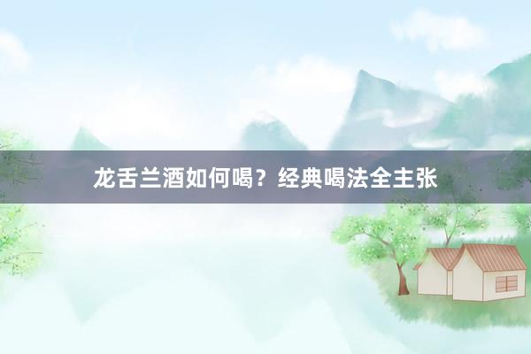 龙舌兰酒如何喝？经典喝法全主张