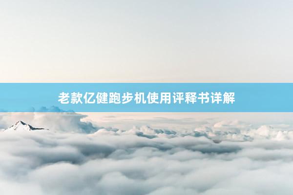 老款亿健跑步机使用评释书详解
